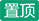 置顶