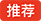 推荐